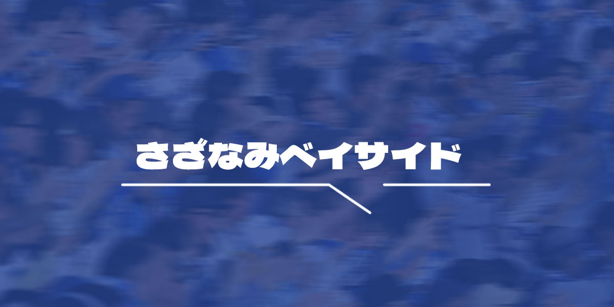 横浜DeNAベイスターズ