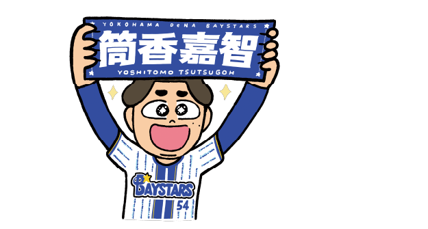 筒香選手
