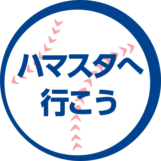 ハマスタへ行こう