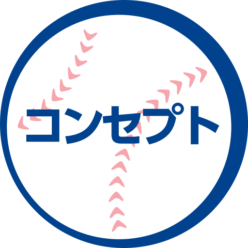 イベントコンセプト