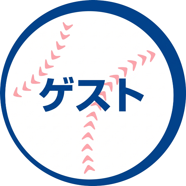 スペシャルゲスト